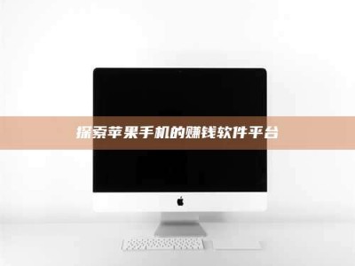 怒江探索苹果手机的赚钱软件平台