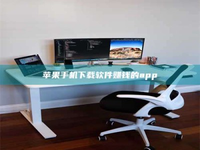 怒江苹果手机下载软件赚钱的app