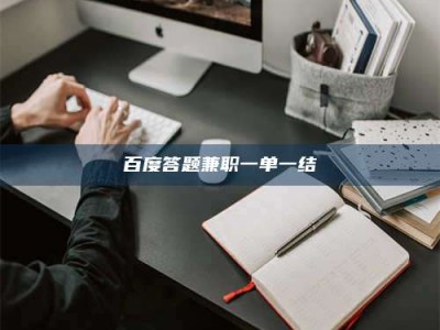 怒江百度答题兼职一单一结