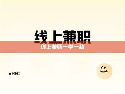 怒江线上兼职一单一结