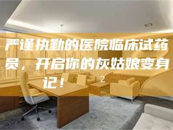 怒江严谨执勤的医院临床试药员，开启你的灰姑娘变身记！😲💊