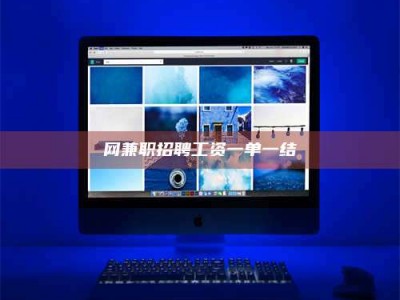 怒江网兼职招聘工资一单一结