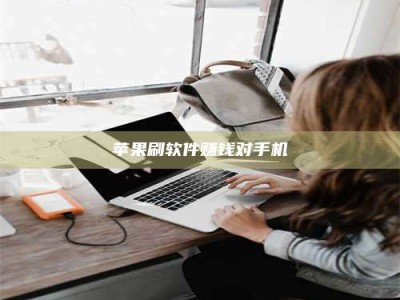 怒江苹果刷软件赚钱对手机