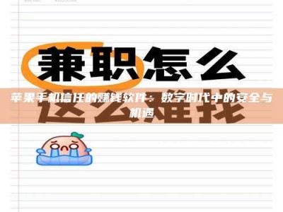 怒江苹果手机信任的赚钱软件：数字时代中的安全与机遇