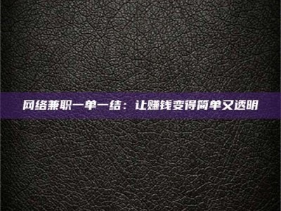 怒江网络兼职一单一结：让赚钱变得简单又透明