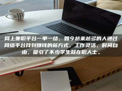 怒江网上兼职平台一单一结，如今越来越多的人通过网络平台找到赚钱的新方式，工作灵活，时间自由，吸引了不少学生和在职人士。