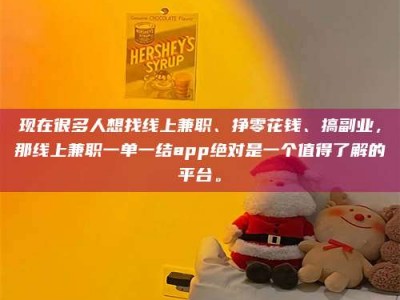 怒江现在很多人想找线上兼职、挣零花钱、搞副业，那线上兼职一单一结app绝对是一个值得了解的平台。