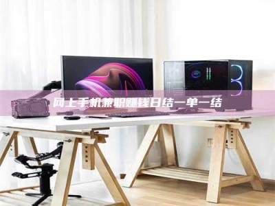 怒江网上手机兼职赚钱日结一单一结