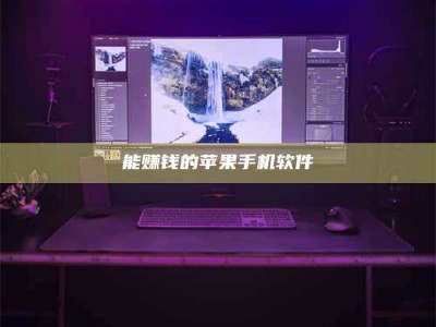 怒江能赚钱的苹果手机软件