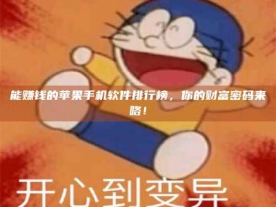 怒江能赚钱的苹果手机软件排行榜，你的财富密码来咯！