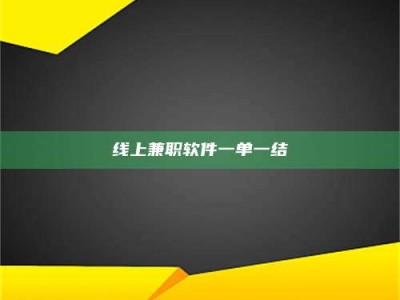 怒江线上兼职软件一单一结
