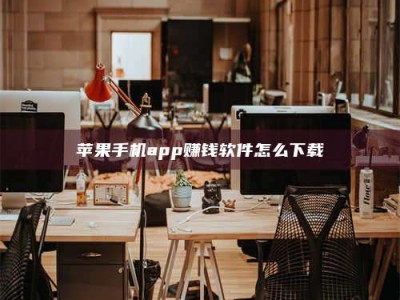 怒江苹果手机app赚钱软件怎么下载