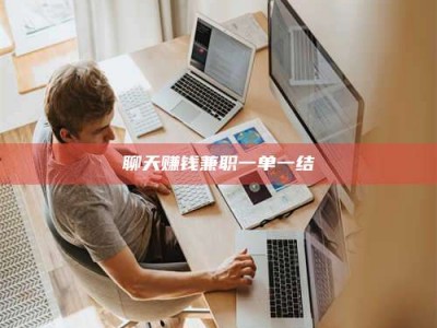 怒江聊天赚钱兼职一单一结