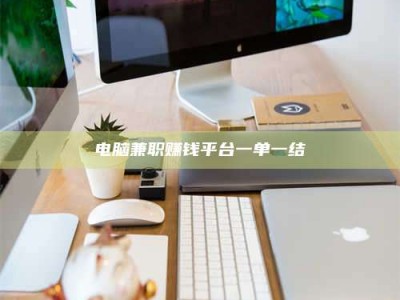 怒江电脑兼职赚钱平台一单一结