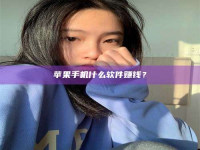 怒江苹果手机什么软件赚钱？