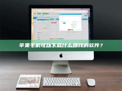 怒江苹果手机可以下载什么赚钱的软件？