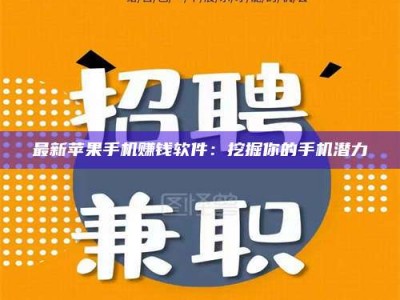 怒江最新苹果手机赚钱软件：挖掘你的手机潜力