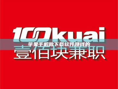 怒江苹果手机做下载软件赚钱的