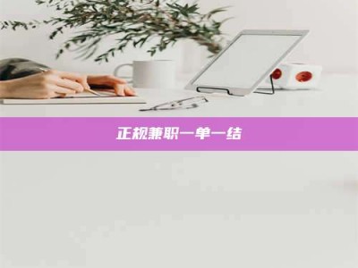 怒江正规兼职一单一结