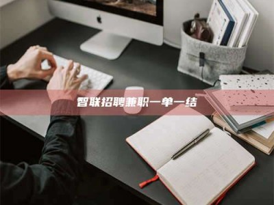 怒江智联招聘兼职一单一结