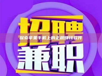 怒江探索苹果手机上的正规赚钱软件