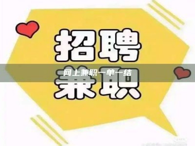 怒江网上兼职一单一结