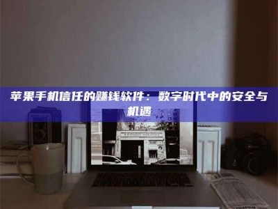 怒江'招聘试药员'涉嫌违法？揭秘背后的危险真相！