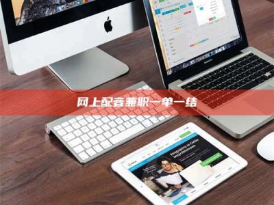 怒江网上配音兼职一单一结