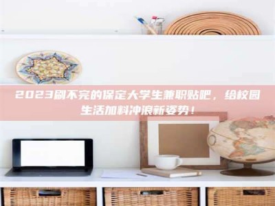 怒江上海试药员招聘：加入我们，一起探索药物研发的激动人心之旅！