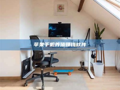 怒江苹果手机养殖赚钱软件