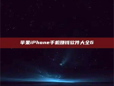 怒江苹果iPhone手机赚钱软件大全6