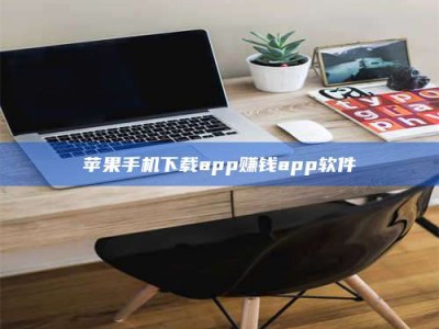 怒江苹果手机下载app赚钱app软件