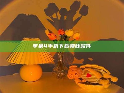怒江苹果4手机下载赚钱软件