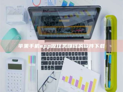 怒江苹果手机app做任务赚钱的软件下载