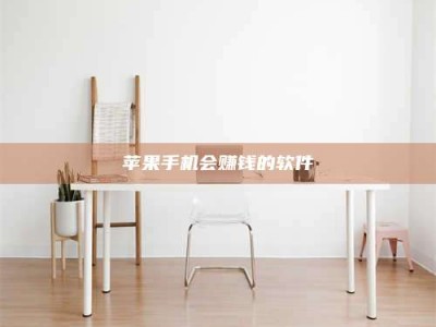 怒江苹果手机会赚钱的软件