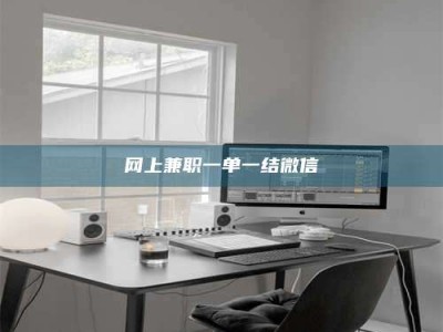 怒江网上兼职一单一结微信