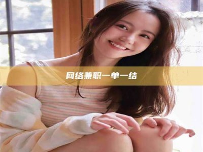 怒江网络兼职一单一结