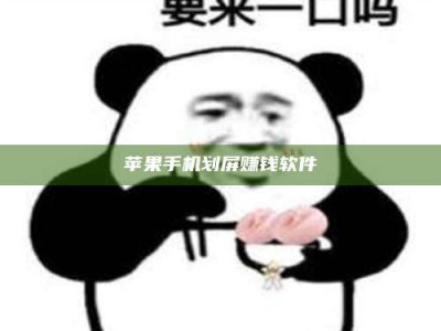 怒江苹果手机划屏赚钱软件