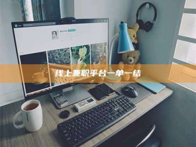 怒江线上兼职平台一单一结