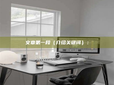 怒江文章第一段（介绍关键词）：