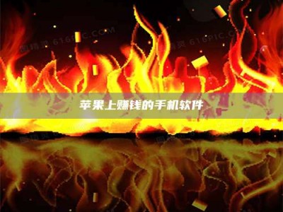 怒江苹果上赚钱的手机软件