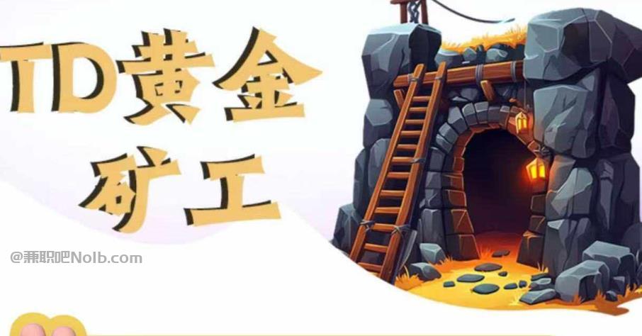 怒江首码网赚项目:TD黄金***赚钱是真的吗? 第1张