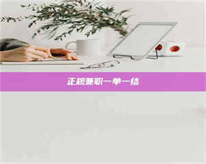 怒江正规兼职一单一结 第1张