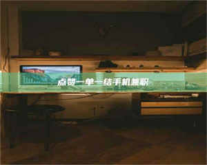 怒江点赞一单一结手机兼职 第1张