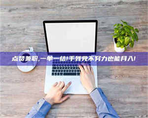 怒江点赞兼职,一单一结!手残党不努力也能月入! 第1张