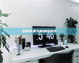 怒江百度苹果手机赚钱软件 第1张