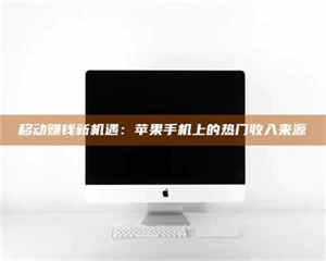 怒江移动赚钱新机遇：苹果手机上的热门收入来源 第1张