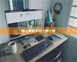 怒江线上兼职平台一单一结 第1张