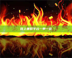 怒江网上兼职平台一单一结 第1张