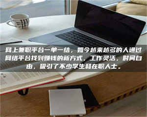 怒江网上兼职平台一单一结,如今越来越多的人通过网络平台找到赚钱的新方式,工作灵活,时间自由,吸引了不少学生和在职人士。 第1张 怒江网上兼职平台一单一结,如今越来越多的人通过网络平台找到赚钱的新方式,工作灵活,时间自由,吸引了不少学生和在职人士。 第1张